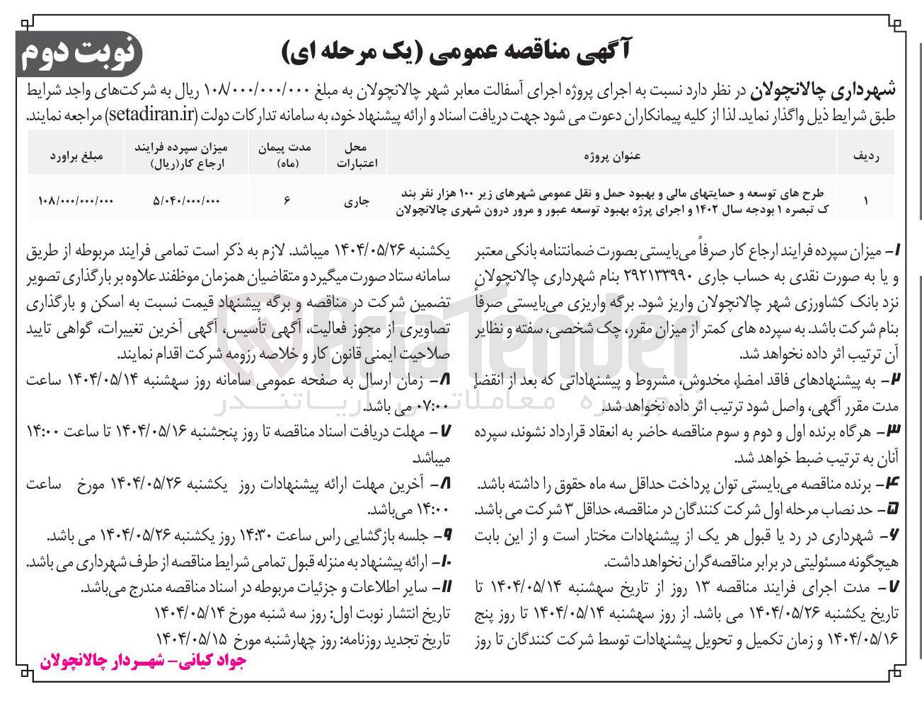 تصویر کوچک آگهی طرح های توسعه و حمایتهای مالی و بهبود حمل و نقل عمومی شهرهای زیر ۱۰۰ هزار نفر بند ک تبصره ۱ بودجه سال ۱۴۰۲ و اجرای پرژه بهبود توسعه عبور و مرور درون شهری