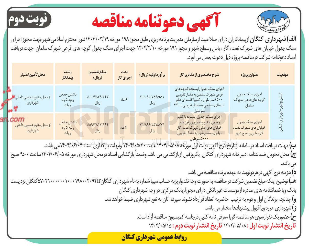 تصویر کوچک آگهی اجرای سنگ جدول کوچه های فرعی