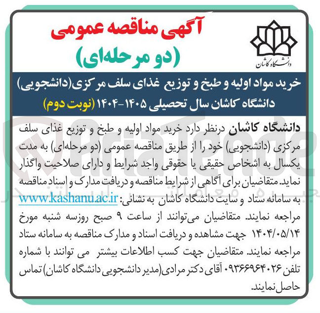 تصویر کوچک آگهی خرید مواد اولیه و طبخ و توزیع غذای سلف مرکزی دانشجویی