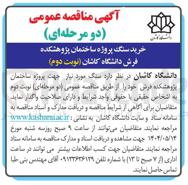 تصویر کوچک آگهی خرید سنگ پروژه ساختمان پژوهشکده فرش