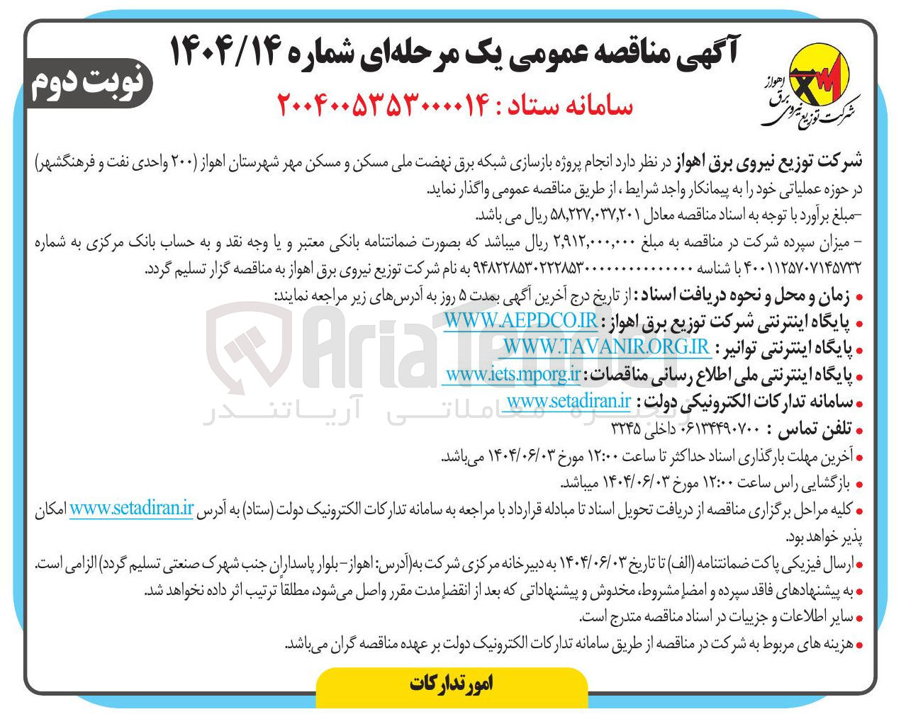 تصویر کوچک آگهی انجام پروژه بازسازی شبکه برق 