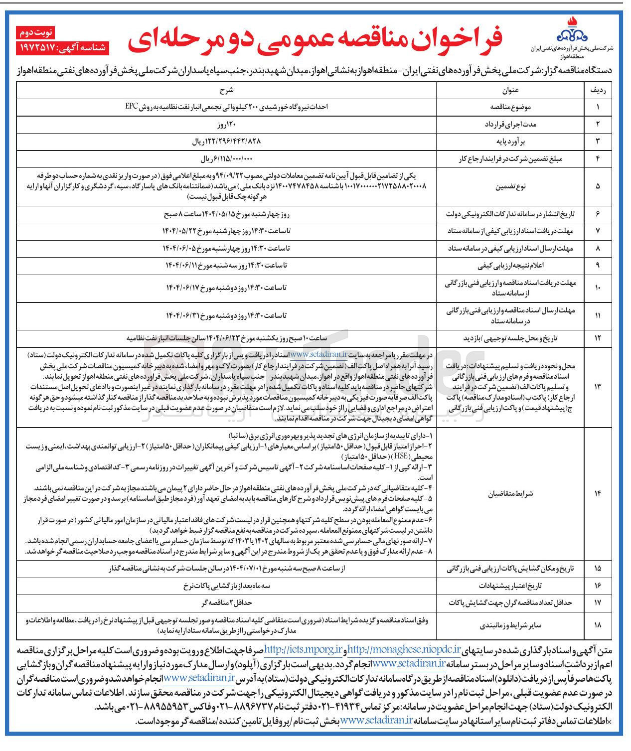تصویر کوچک آگهی احداث نیروگاه خورشیدی ۲۰۰ کیلوواتی تجمعی انبار نفت نظامیه به روش FEC