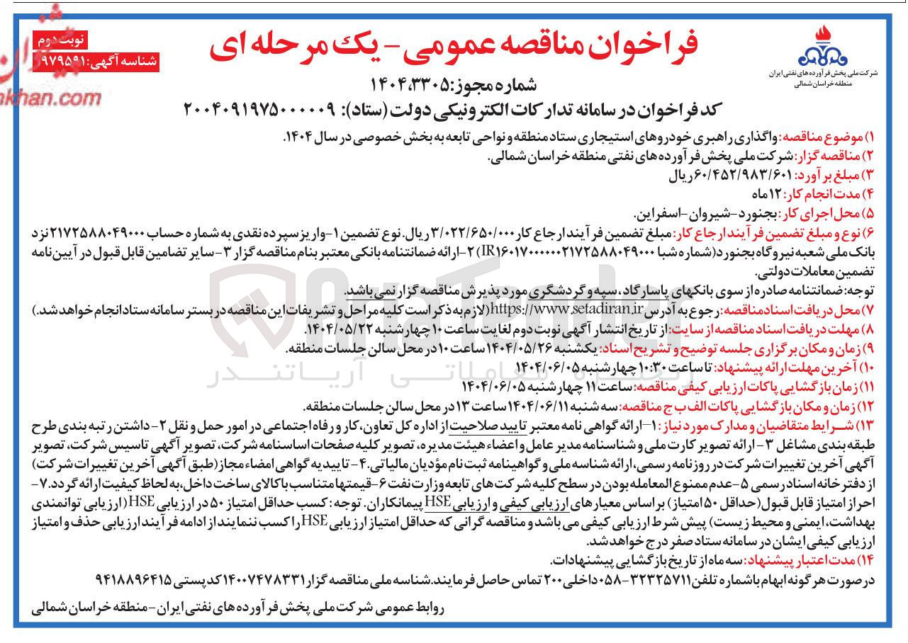 تصویر کوچک آگهی واگذاری راهبری خودروهای استیجاری 