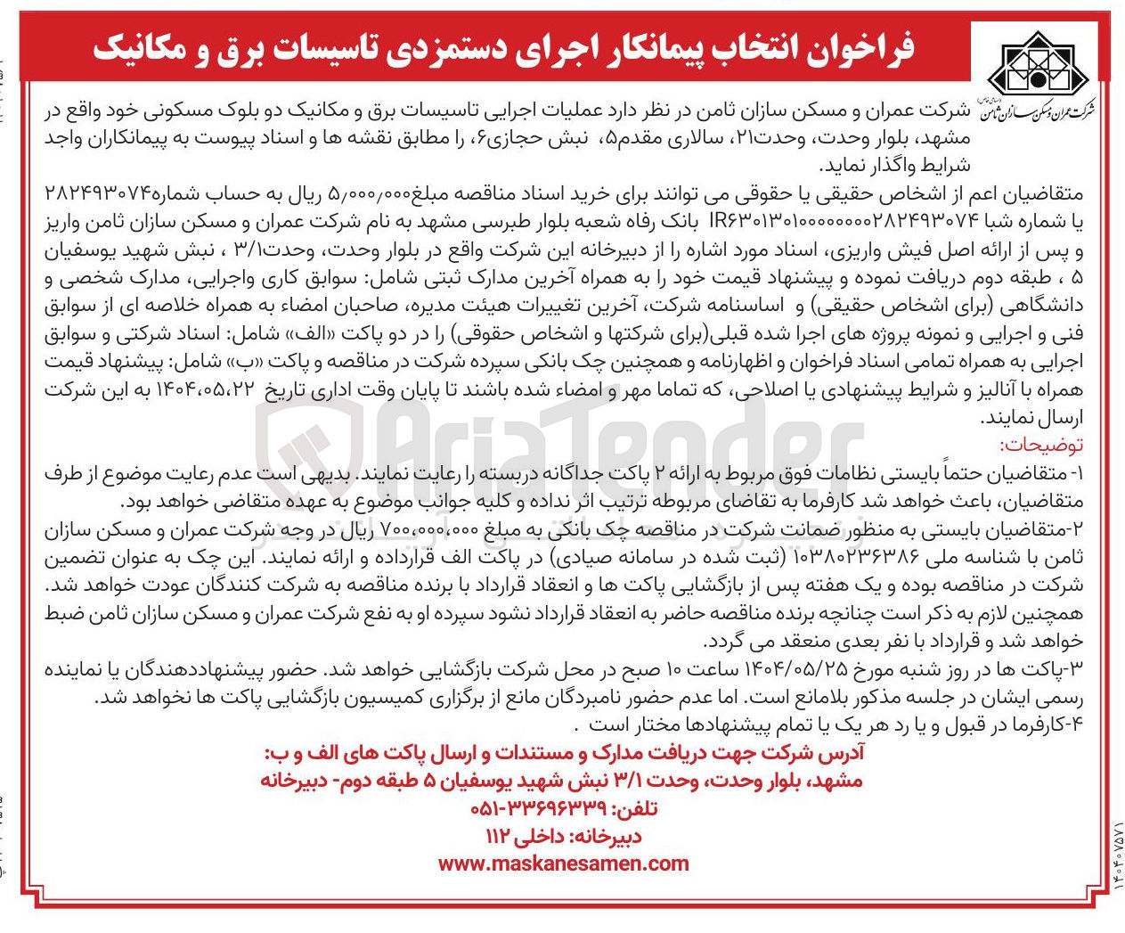 تصویر کوچک آگهی عملیات اجرایی تاسیسات برق و مکانیک دو بلوک مسکونی