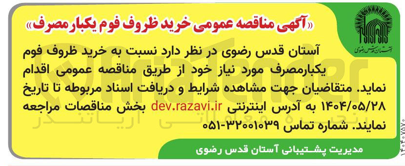 تصویر کوچک آگهی خرید ظروف فوم یکبار مصرف