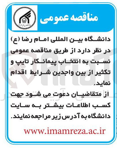 تصویر کوچک آگهی انتخاب پیمانکار تایپ و تکثیر 