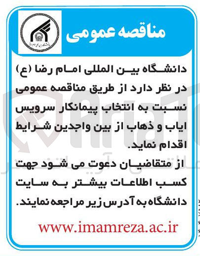 تصویر کوچک آگهی انتخاب پیمانکار سرویس ایاب و ذهاب