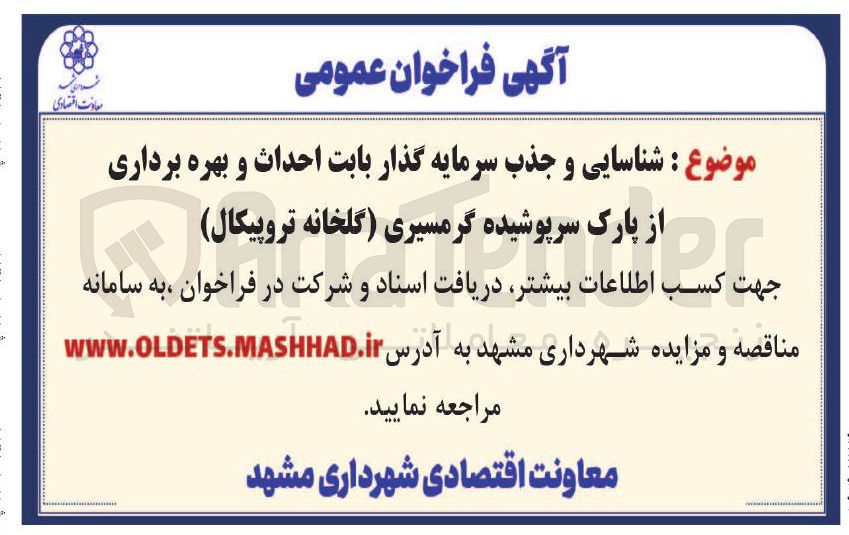 تصویر کوچک آگهی شناسایی و جذب سرمایه گذار بابت احداث و بهره برداری از پارک سرپوشیده گرمسیری ( گلخانه تروپیکال )