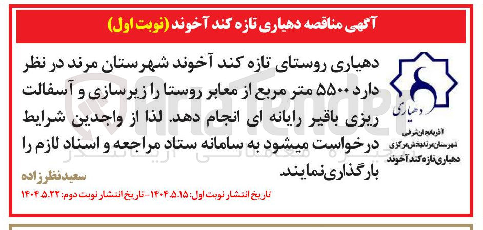 تصویر کوچک آگهی زیرسازی و آسفالت ریزی باقیر رایانه ای ۵۵۰۰ متر مربع از معابر روستا