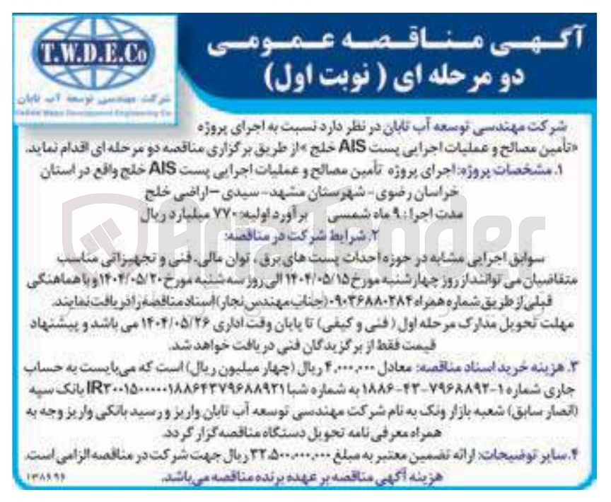 تصویر کوچک آگهی تأمین مصالح و عملیات اجرایی پست AIS خلج 