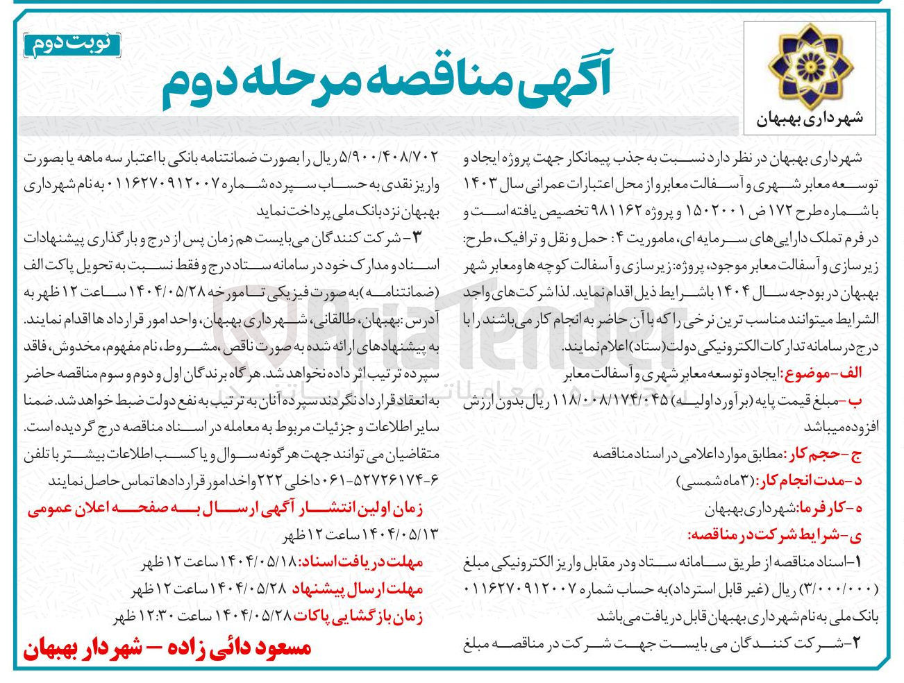 تصویر کوچک آگهی جذب پیمانکار جهت پروژه ایجاد و توسعه معابر شهری و آسفالت معابر 