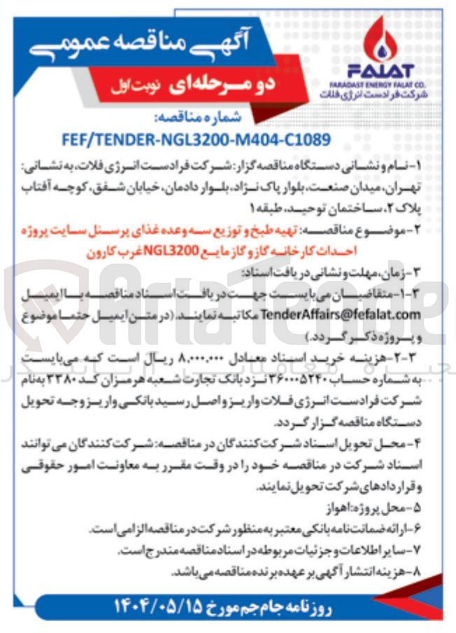 تصویر کوچک آگهی تهیه طبخ و توزیع سه وعده غذای پرسنل سایت پروژه احداث کارخانه گاز و گاز مایع