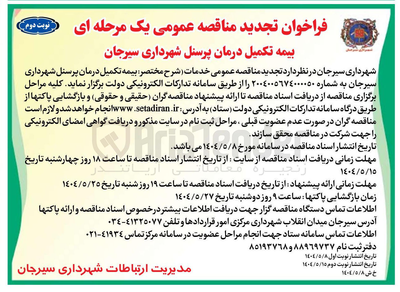 تصویر کوچک آگهی بیمه تکمیل درمان پرسنل 