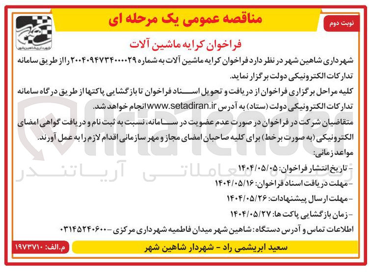 تصویر کوچک آگهی کرایه ماشین آلات