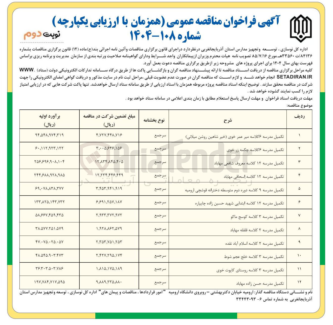 تصویر کوچک آگهی تکمیل مدرسه ۶ کلاسه
