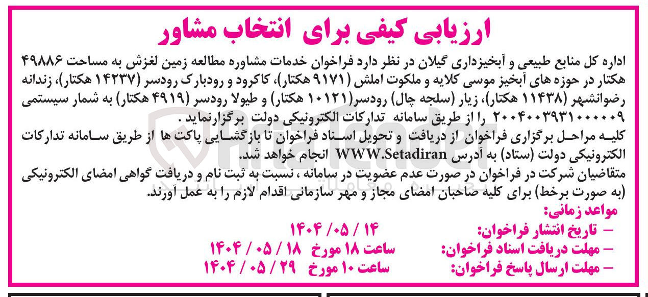 تصویر کوچک آگهی  خدمات مشاوره مطالعه زمین لغزش به مساحت ۴۹۸۸۶ هکتار