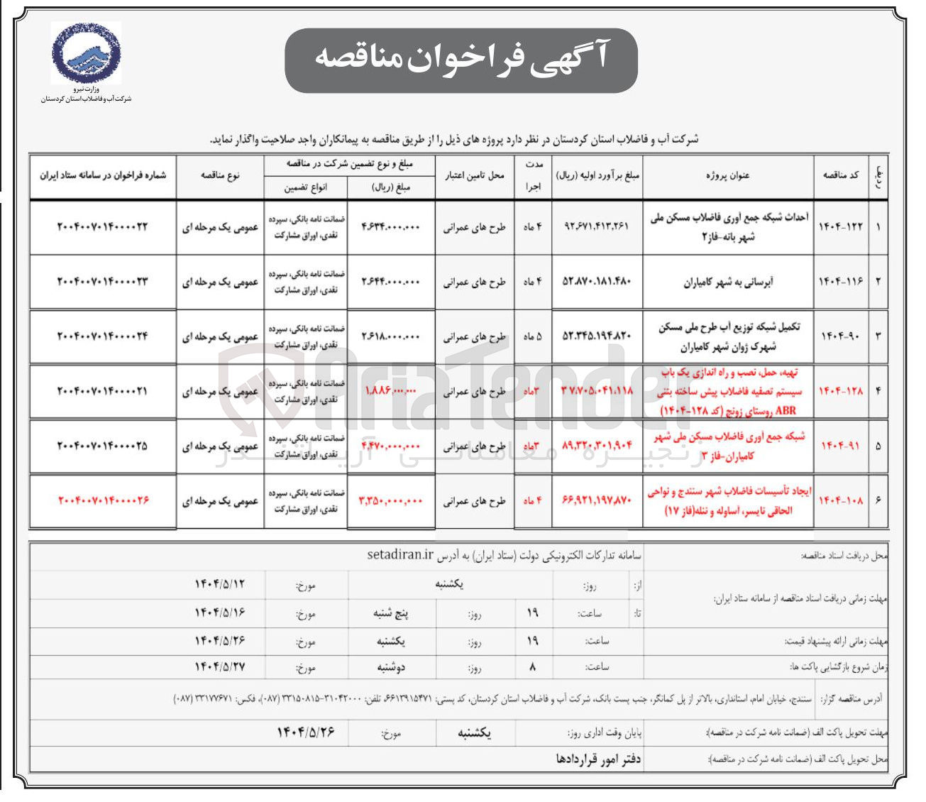 تصویر کوچک آگهی شبکه جمع آوری فاضلاب مسکن ملی