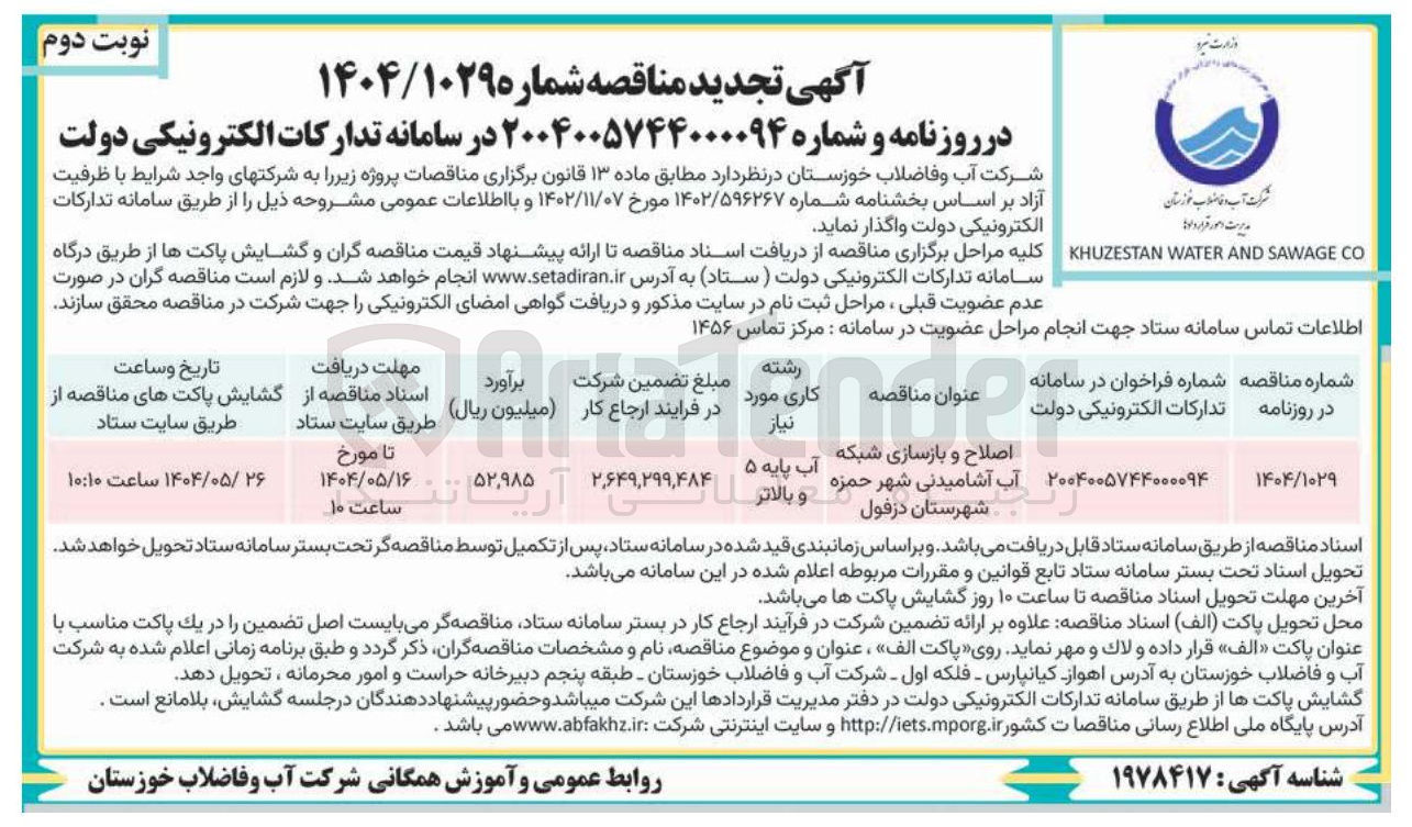 تصویر کوچک آگهی اصلاح و بازسازی شبکه آب آشامیدنی