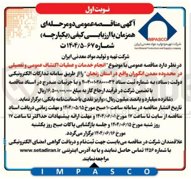 تصویر کوچک آگهی انجام خدمات و عملیات اکتشاف عمومی و تفصیلی در محدوده معدن انگوران