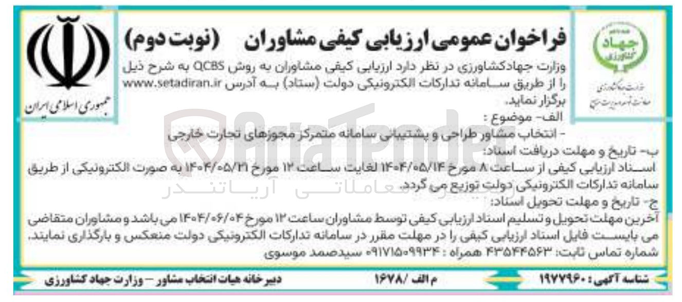 تصویر کوچک آگهی انتخاب مشاور طراحی و پشتیبانی سامانه متمرکز مجوزهای تجارت خارجی 