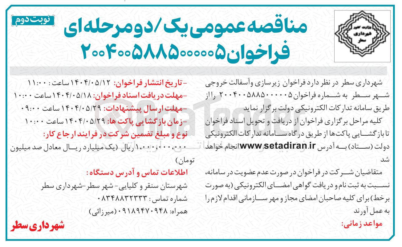 تصویر کوچک آگهی زیرسازی و آسفالت خروجی