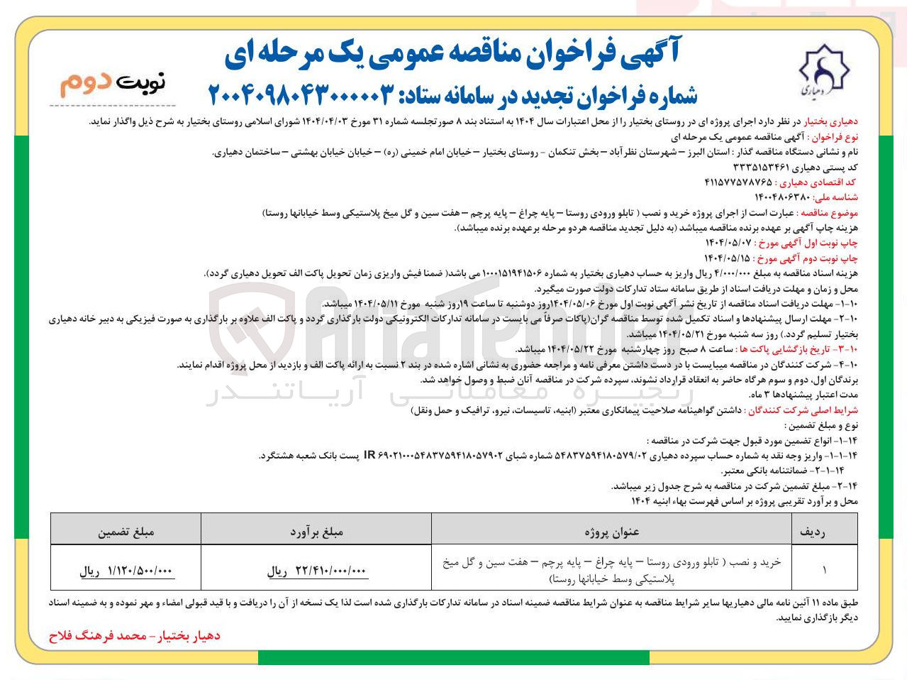 تصویر کوچک آگهی خرید و نصب ( تابلو ورودی روستا - پایه چراغ - پایه پرچم - هفت سین و گل میخ پلاستیکی وسط خیابانها روستا ) 
