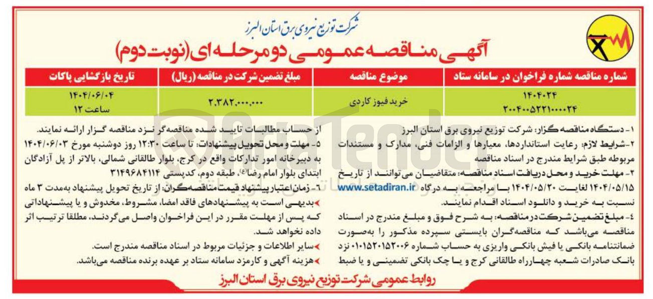 تصویر کوچک آگهی خرید فیوز کاردی