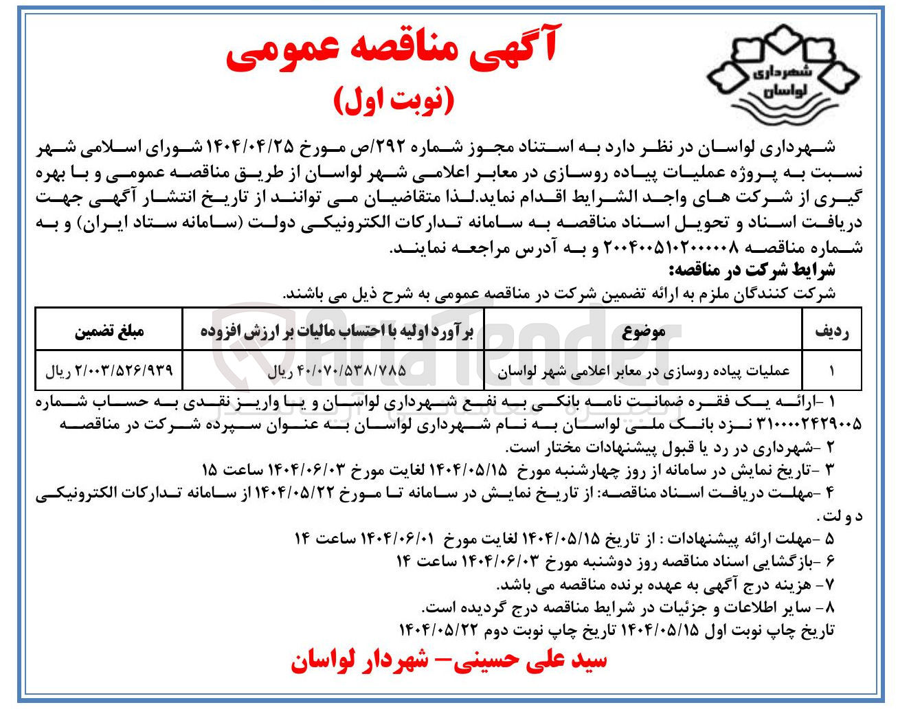 تصویر کوچک آگهی عملیات پیاده روسازی در معابر اعلامی