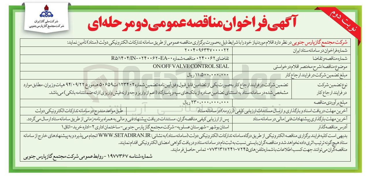 تصویر کوچک آگهی SEAL CONTROL VALVE ON/OFF