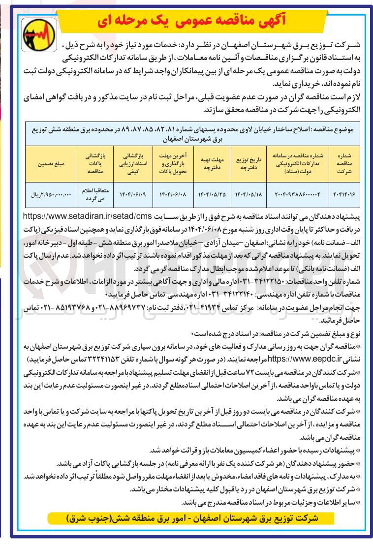 تصویر کوچک آگهی اصلاح ساختار خیابان لاوی محدوده پستهای شماره ۸۱ ۸۲ ۸۷۰۸۵ ، ۸۹ 