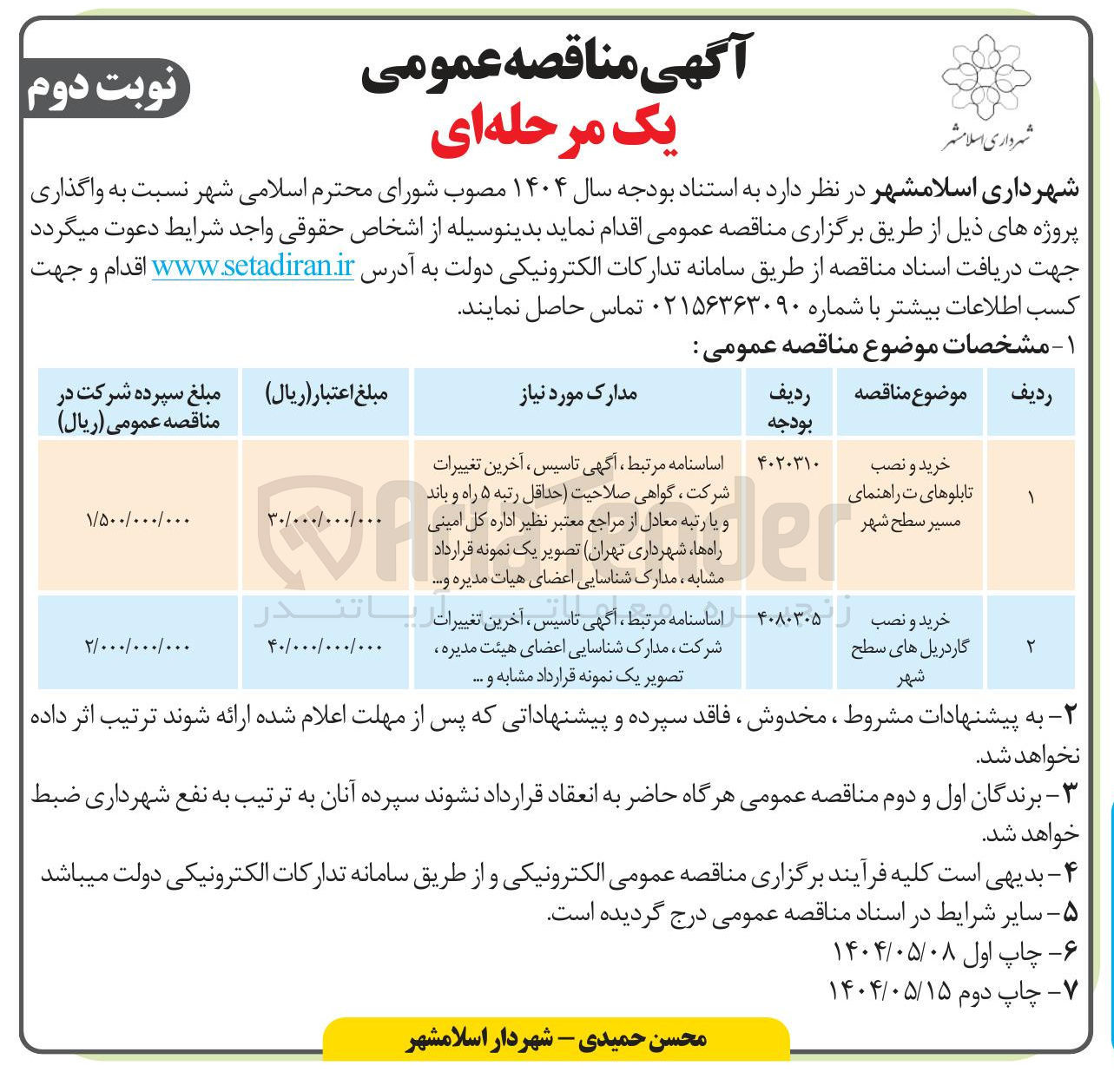 تصویر کوچک آگهی خرید و نصب گاردریل های سطح شهر 

