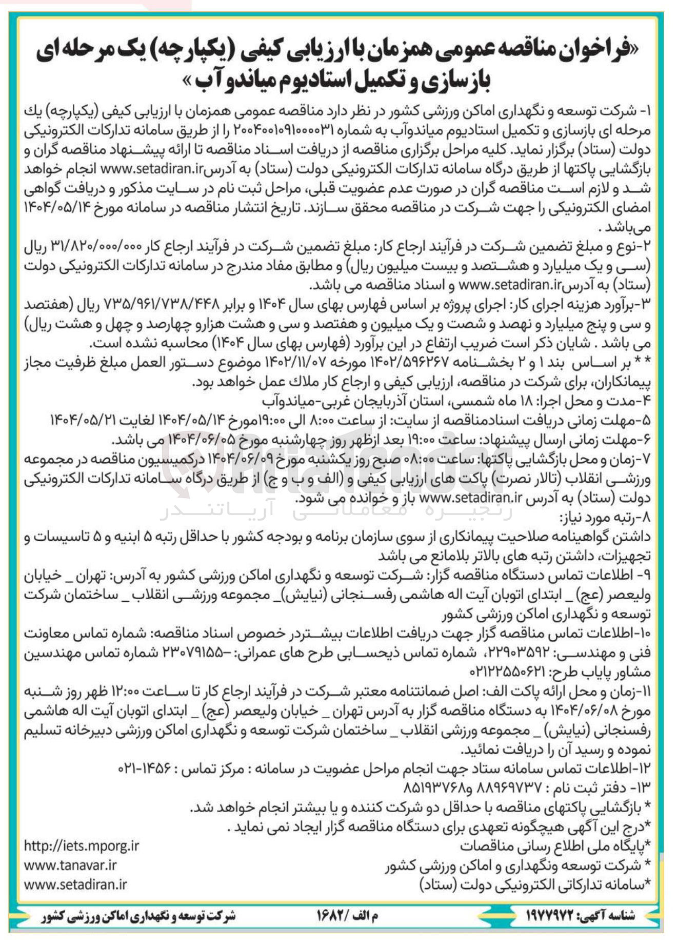 تصویر کوچک آگهی بازسازی و تکمیل استادیوم 