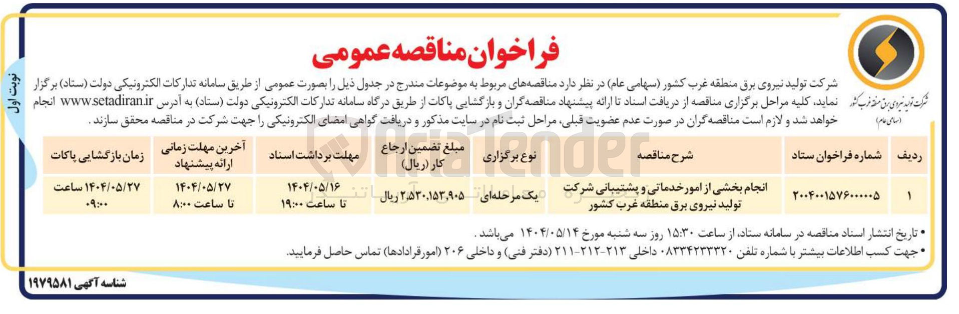 تصویر کوچک آگهی انجام بخشی از امور خدماتی و پشتیبانی