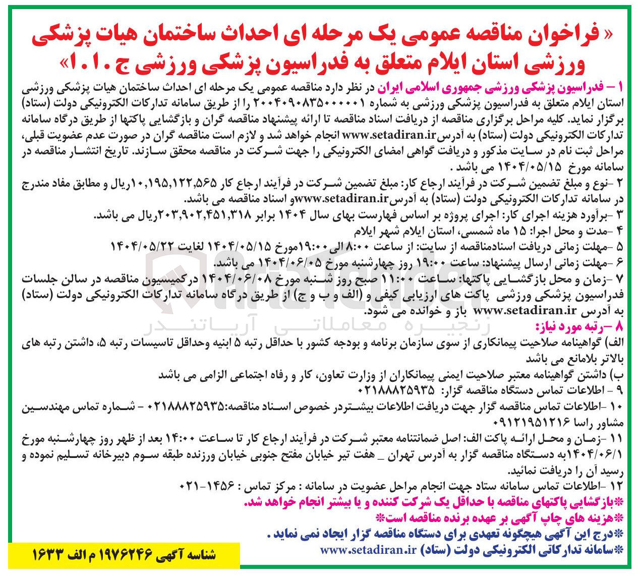 تصویر کوچک آگهی  احداث ساختمان هیات پزشکی ورزشی