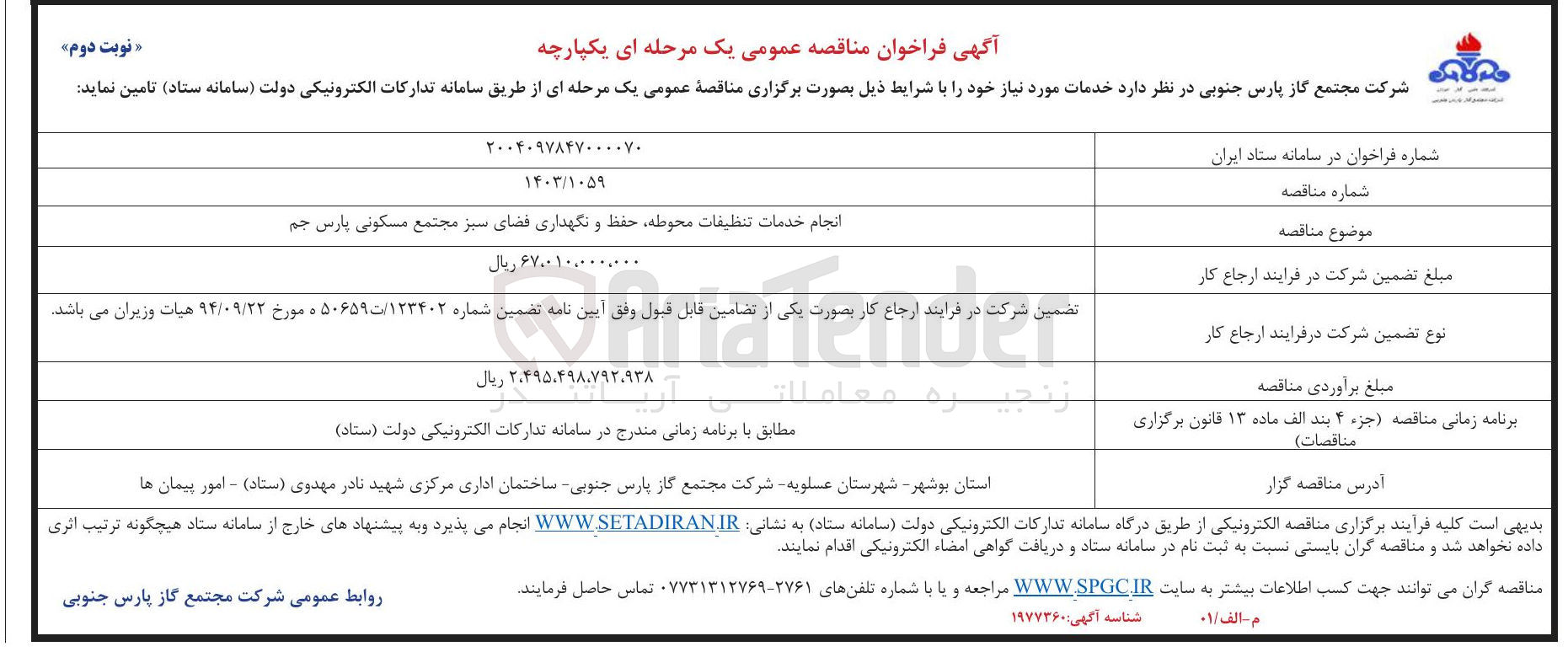 تصویر کوچک آگهی انجام خدمات تنظیقات محوطه حفظ و نگهداری فضای سبز