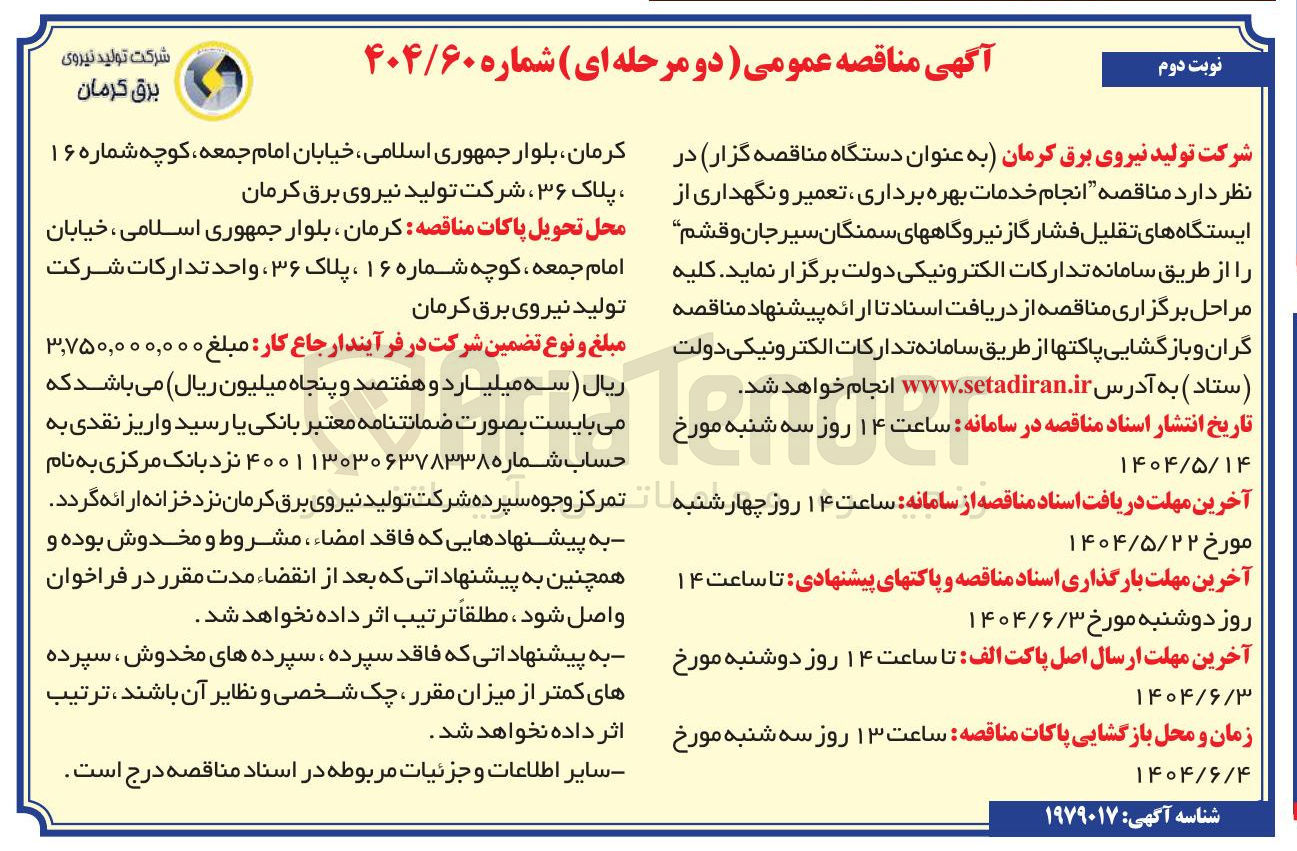 تصویر کوچک آگهی  انجام خدمات بهره برداری ، تعمیر و نگهداری از ایستگاه های تقلیل فشار گاز