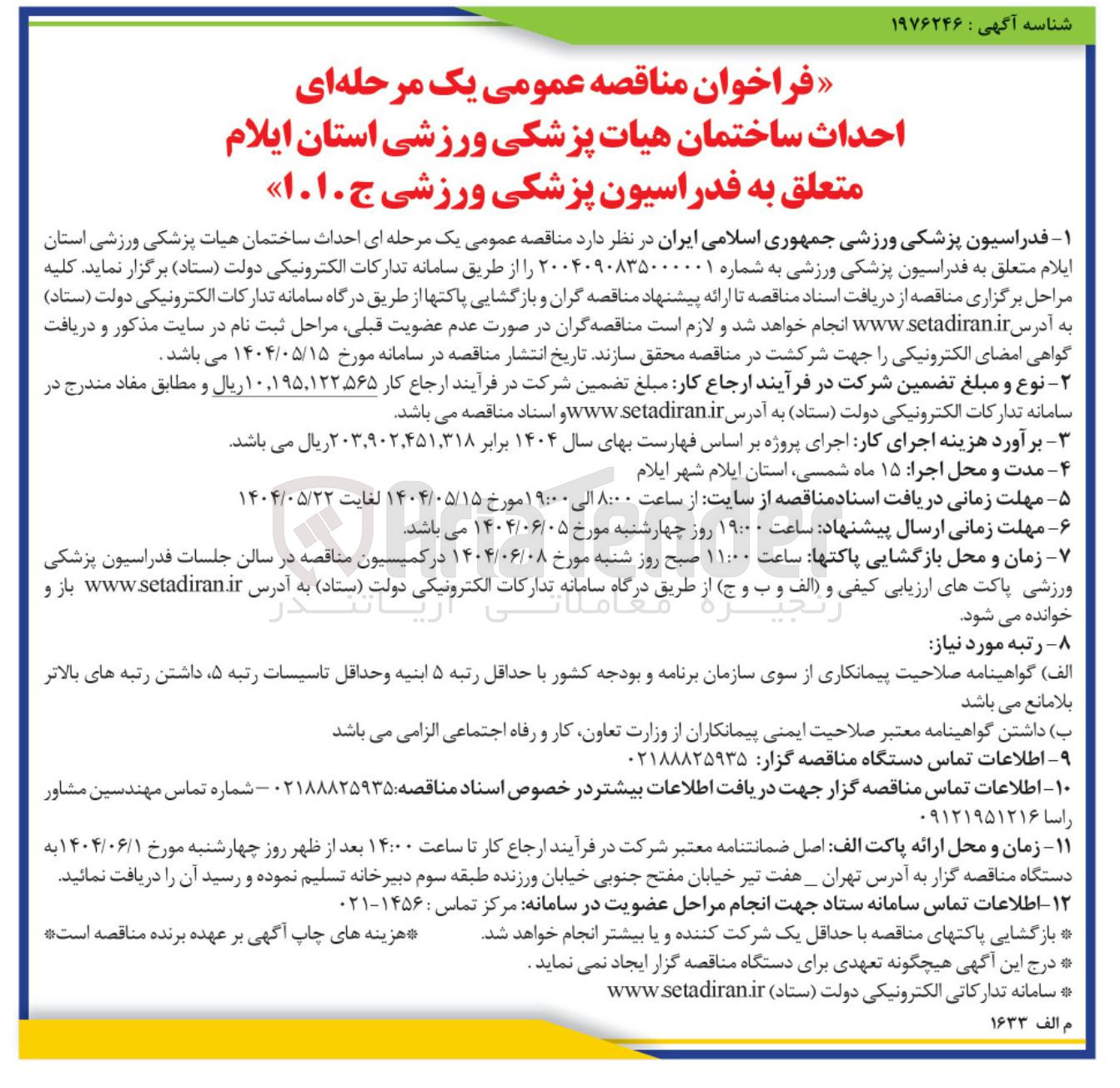 تصویر کوچک آگهی احداث ساختمان هیات پزشکی ورزشی
