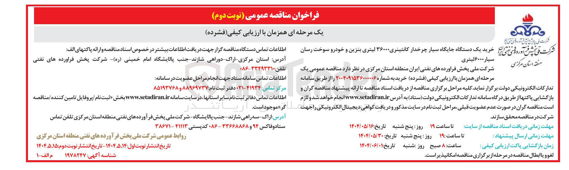 تصویر کوچک آگهی خرید یک دستگاه جایگاه سیار چرخدار کانتینری ۳۶۰۰۰ لیتری بنزین و خودرو سوخت رسان سیار ۶۰۰۰ لیتری