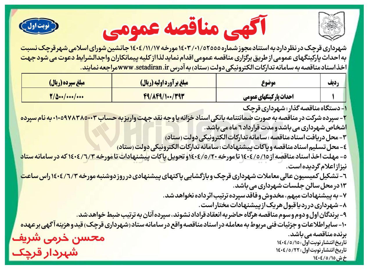 تصویر کوچک آگهی احداث پارکینگ های عمومی 
