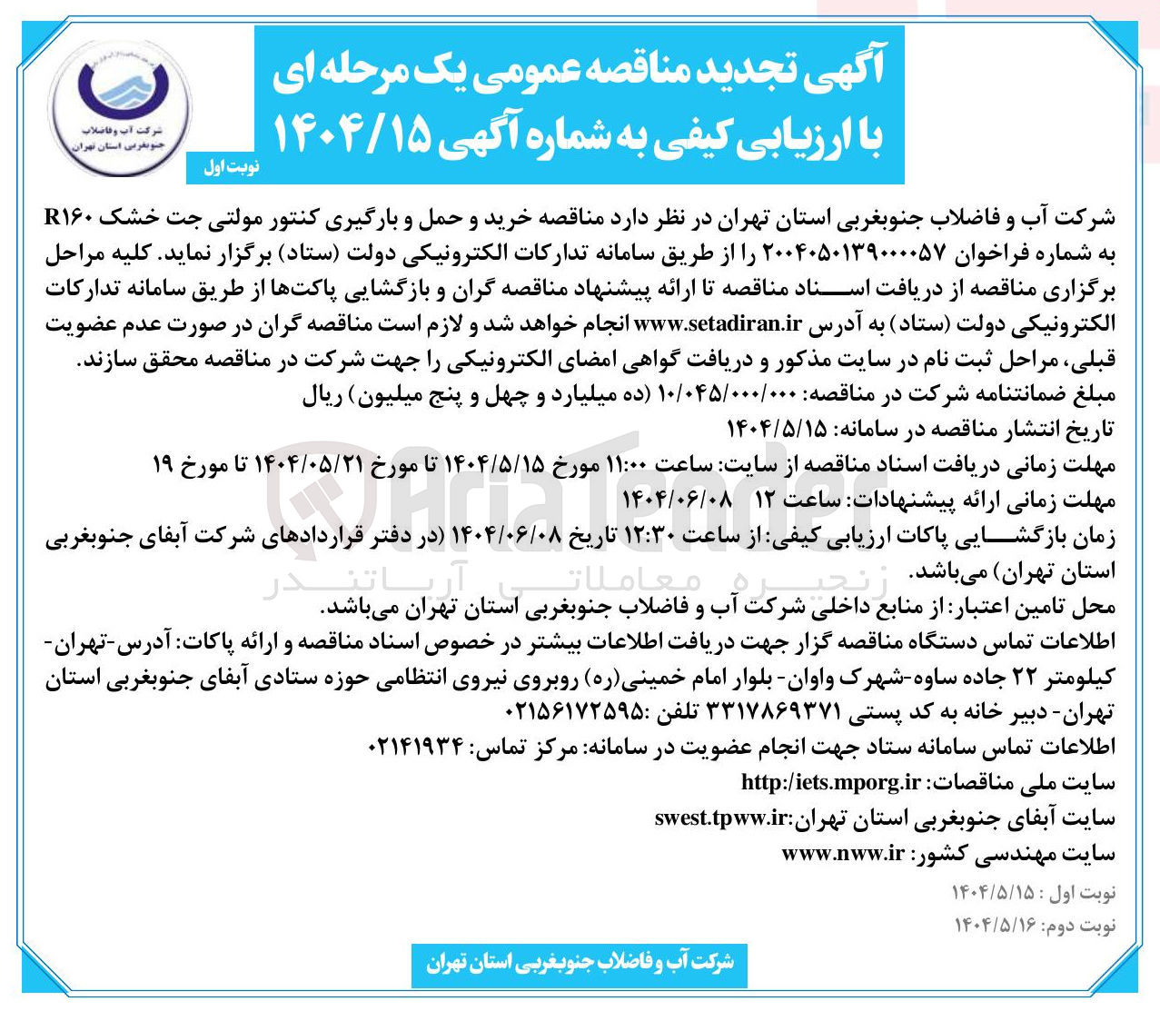 تصویر کوچک آگهی خرید و حمل و بارگیری کنتور مولتی جت خشک R۱۶۰ 