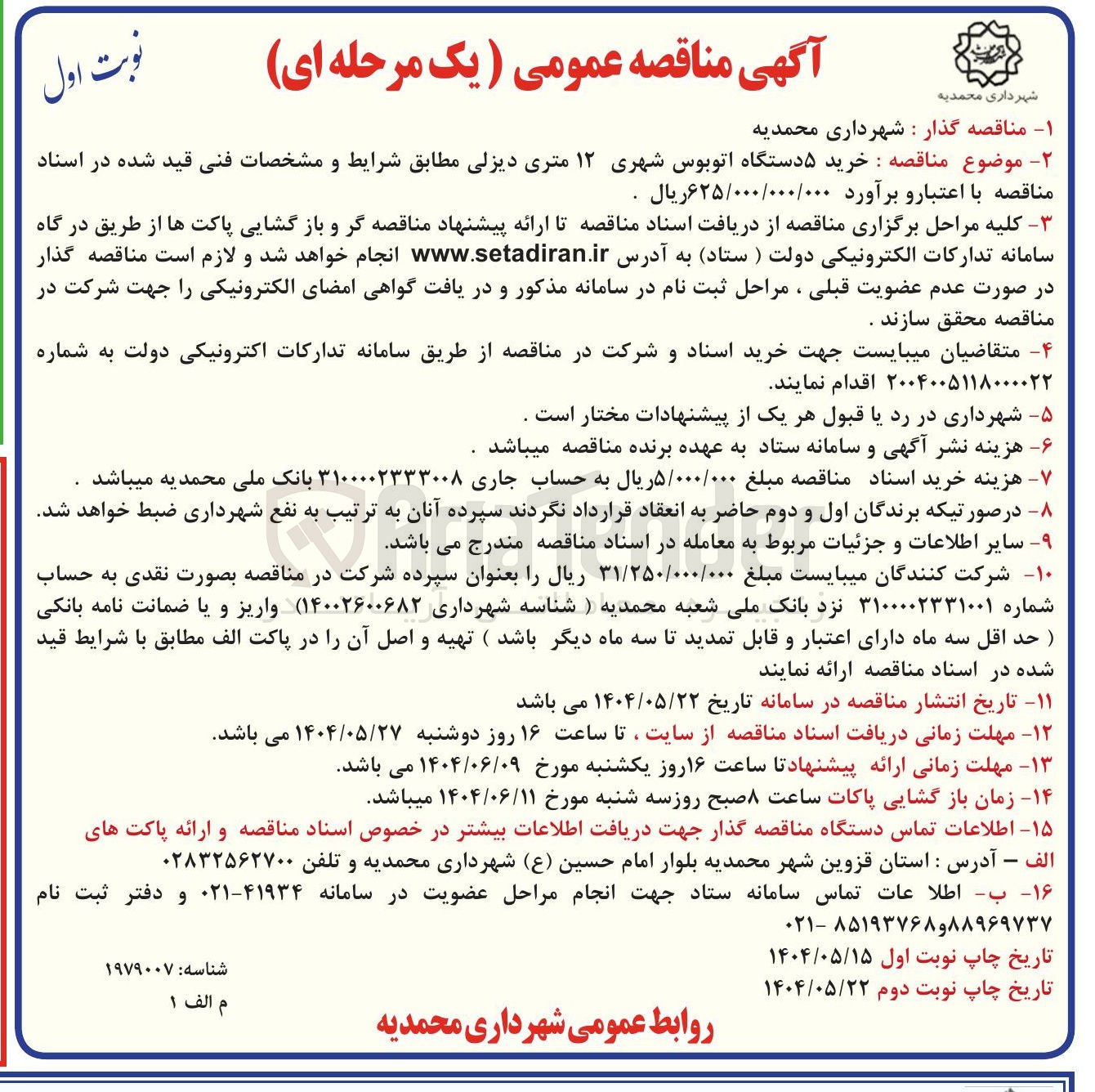 تصویر کوچک آگهی  خرید ۵ دستگاه اتوبوس شهری ۱۲ متری دیزلی