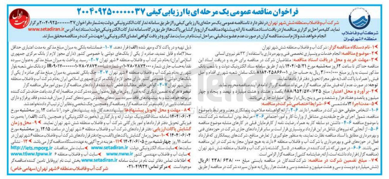 تصویر کوچک آگهی انجام خدمات برونسیاری تخصصی فنی و بهره برداری با استفاده از ۳۳ نفر نیروی انسانی
