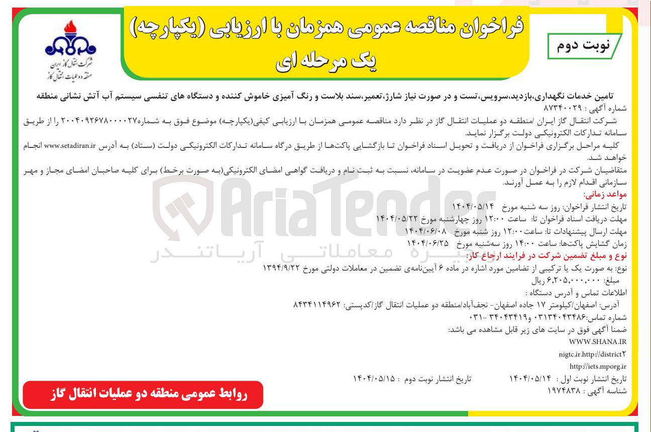 تصویر کوچک آگهی تامین خدمات نگهداری بازدید سرویس تست و در صورت نیاز شارژ تعمیر سند بلاست و رنگ آمیزی خاموش کننده و دستگاههای تنفسی سیستم آب آتش نشانی