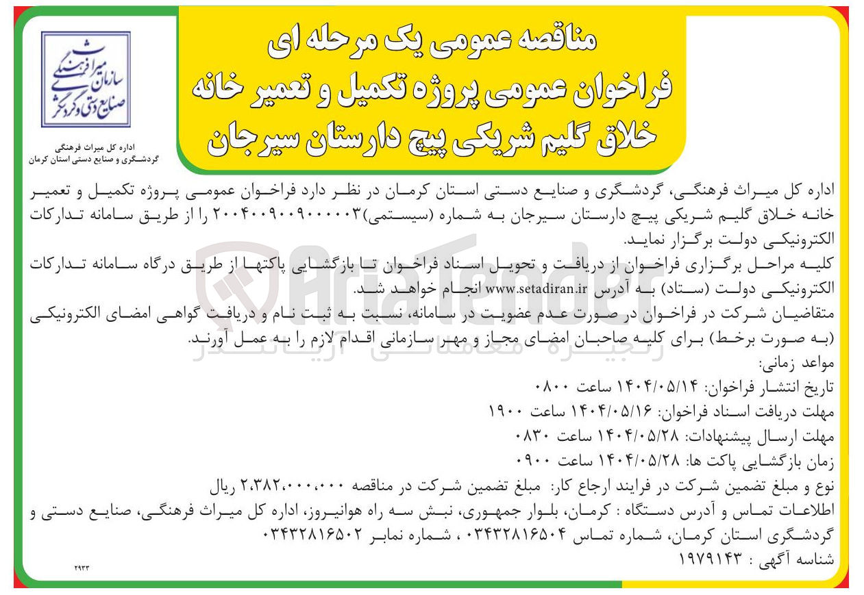 تصویر کوچک آگهی پروژه تکمیل و تعمیر خانه خلاق گلیم  