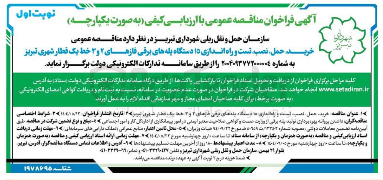 تصویر کوچک آگهی خرید ، حمل نصب تست و راه اندازی ۱۵ دستگاه پله های برقی فازهای ۲ و ۳