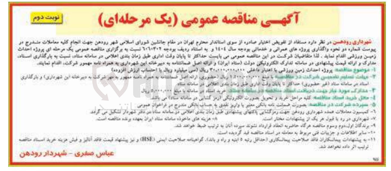 تصویر کوچک آگهی پروژه احداث زمین ورزشی 