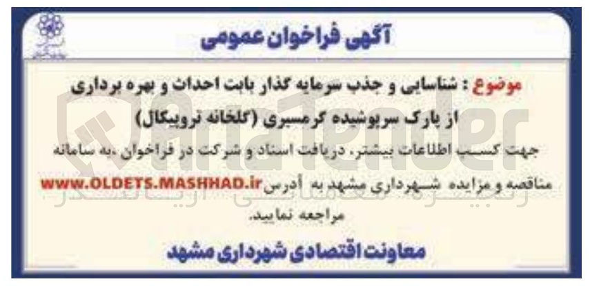 تصویر کوچک آگهی شناسایی و جذب سرمایه گذار بابت احداث و بهره برداری  از پارک سرپوشیده گرمسیری (گلخانه تروپیکال)