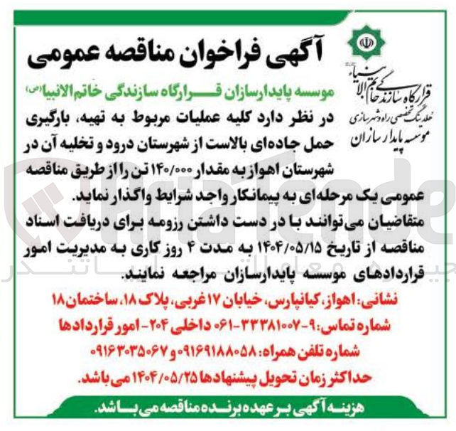 تصویر کوچک آگهی کلیه عملیات مربوط به تهیه بارگیری سازان حمل جاده ای بالاست به مقدار ۱۴۰/۰۰۰ تن