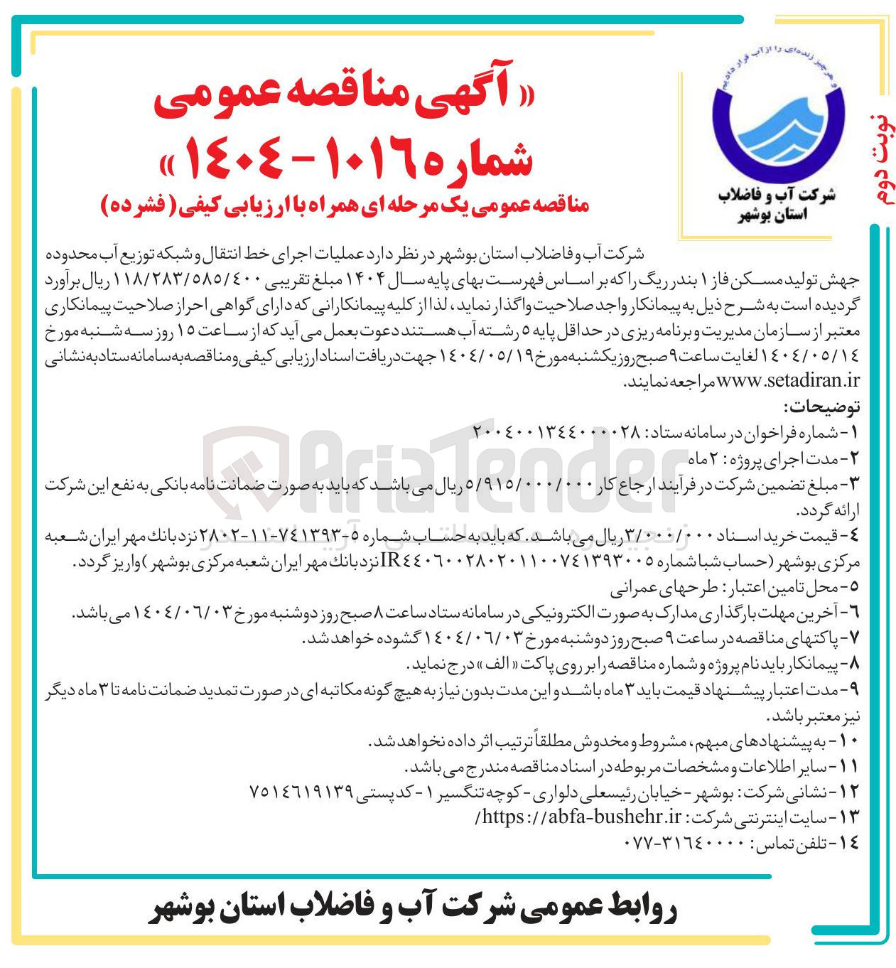 تصویر کوچک آگهی عملیات اجرای خط انتقال و شبکه توزیع آب
