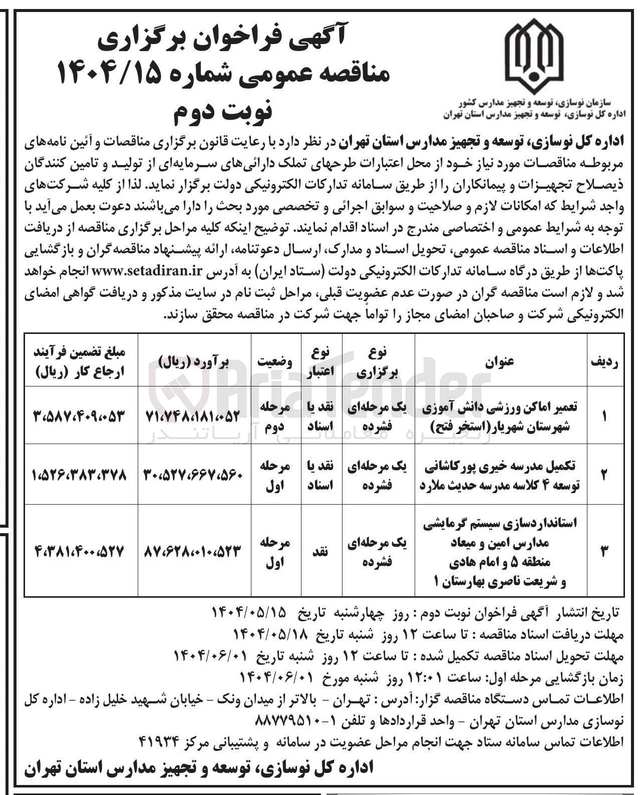تصویر کوچک آگهی استانداردسازی سیستم گرمایشی مدارس 